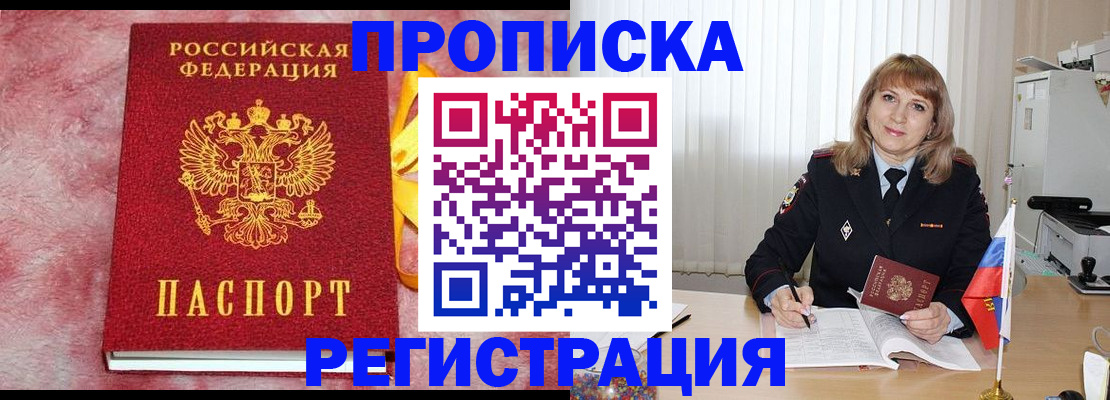 прописка 2025 в Саранске